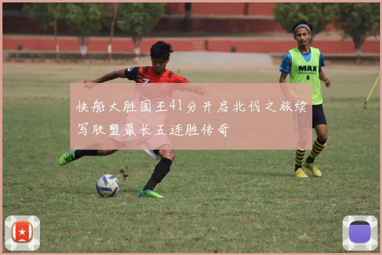 快船大胜国王41分开启北伐之旅续写联盟最长五连胜传奇