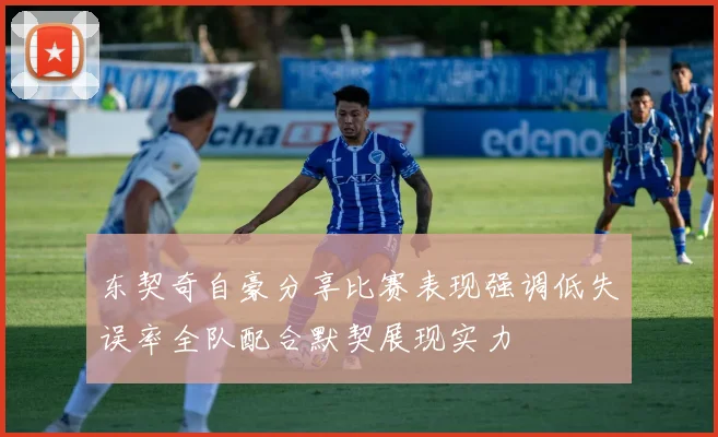 东契奇自豪分享比赛表现强调低失误率全队配合默契展现实力