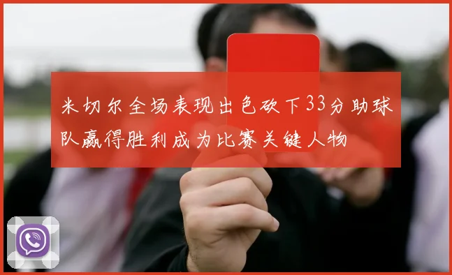 米切尔全场表现出色砍下33分助球队赢得胜利成为比赛关键人物