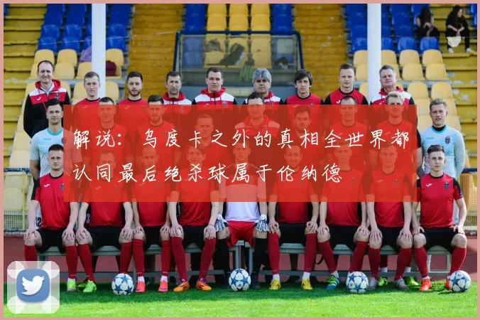 解说：乌度卡之外的真相全世界都认同最后绝杀球属于伦纳德