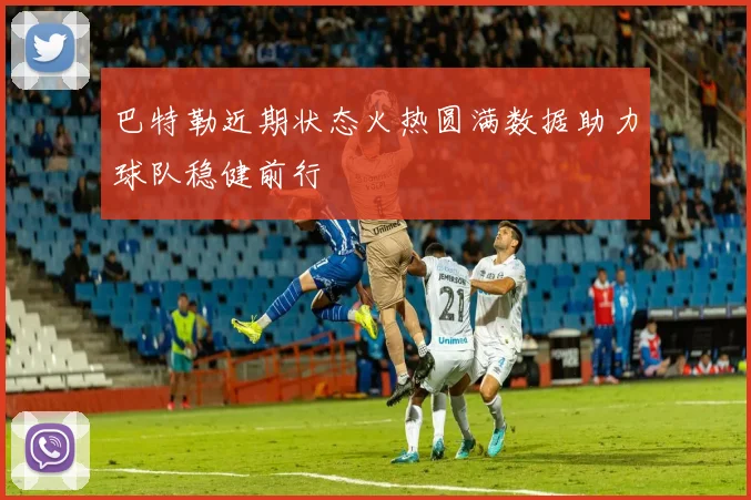 巴特勒近期状态火热圆满数据助力球队稳健前行