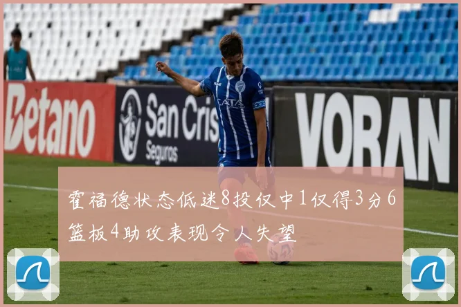 霍福德状态低迷8投仅中1仅得3分6篮板4助攻表现令人失望
