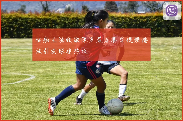 快船主场致敬保罗最后赛季视频播放引发球迷热议