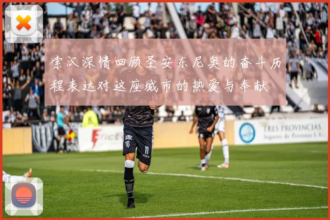 索汉深情回顾圣安东尼奥的奋斗历程表达对这座城市的热爱与奉献