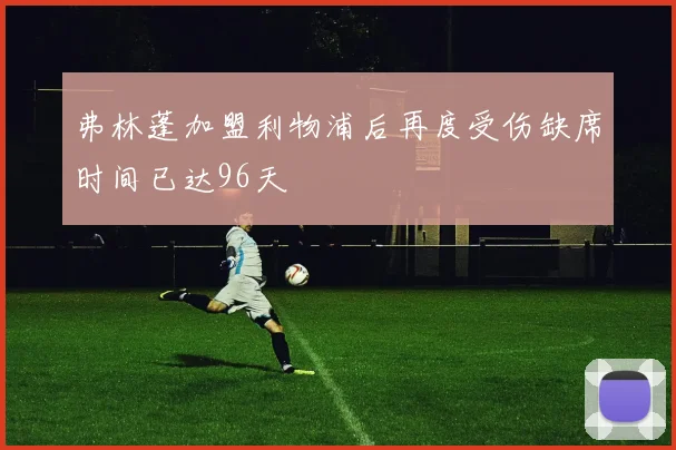 弗林蓬加盟利物浦后再度受伤缺席时间已达96天