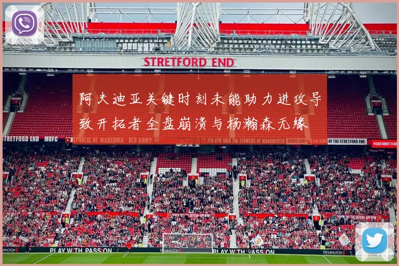 阿夫迪亚关键时刻未能助力进攻导致开拓者全盘崩溃与杨瀚森无缘