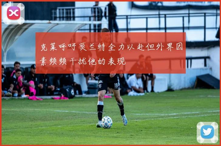 克莱呼吁莫兰特全力以赴但外界因素频频干扰他的表现