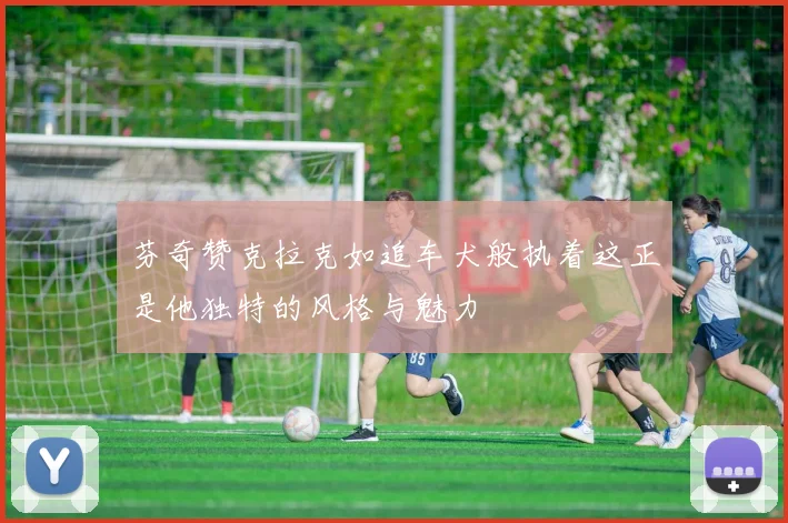 芬奇赞克拉克如追车犬般执着这正是他独特的风格与魅力