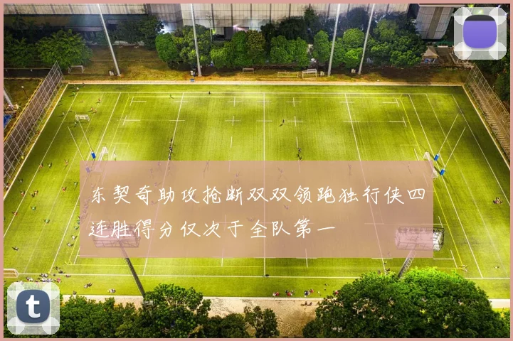 东契奇助攻抢断双双领跑独行侠四连胜得分仅次于全队第一