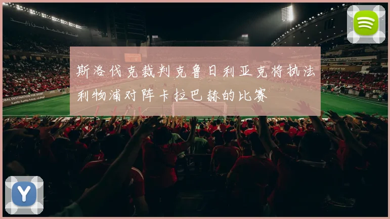 斯洛伐克裁判克鲁日利亚克将执法利物浦对阵卡拉巴赫的比赛