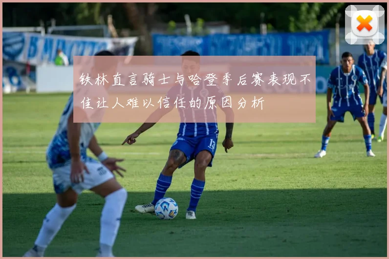 铁林直言骑士与哈登季后赛表现不佳让人难以信任的原因分析
