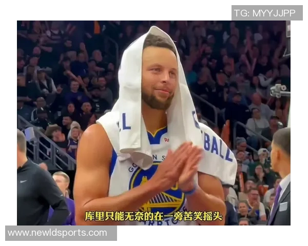 库里谈追梦被驱逐事件称更衣室认为裁判判罚不公