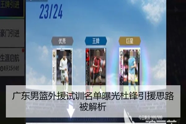 广东男篮外援试训名单曝光杜锋引援思路被解析 - LDSPORTS